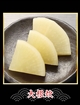 2 大根炊　3個の写真
