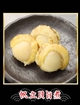 33 帆立貝旨煮　3個の写真