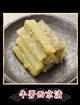 40 牛蒡西京漬　30gの写真