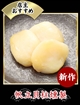 25 帆立貝柱燻製 3個の写真