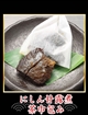 18 にしん甘露煮茶巾包み 2個の写真