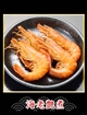 20 海老艶煮 4尾の写真