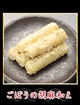 23 ごぼうの胡麻和え 25gの写真