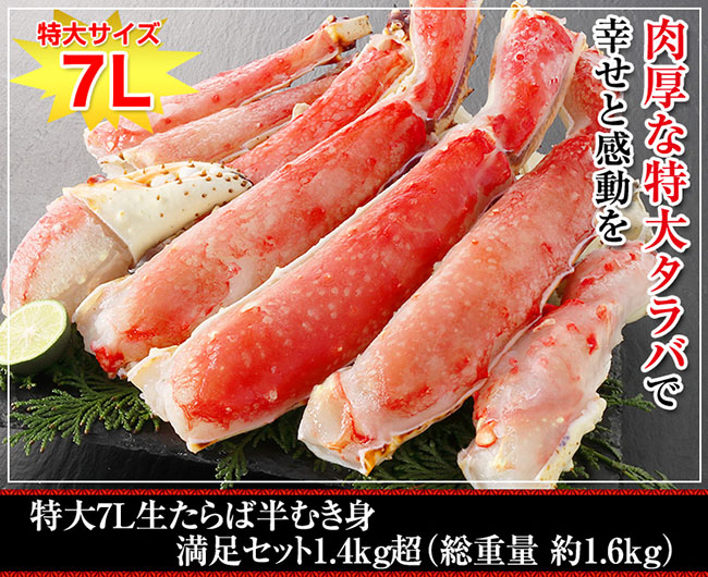 特大7L生たらば半むき身満足セット1.4kg超の写真