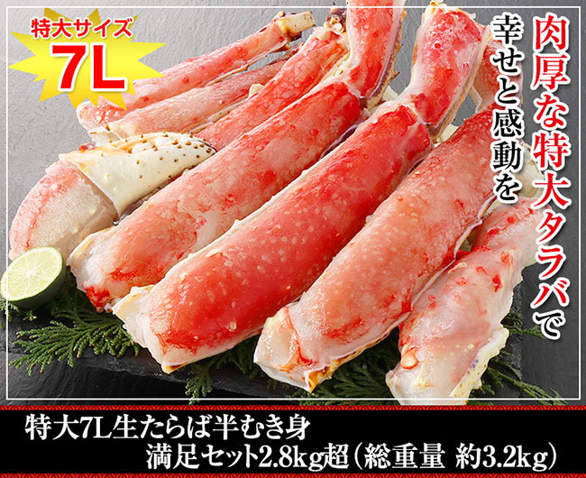 特大7L生たらば半むき身満足セット2.8kg超の写真
